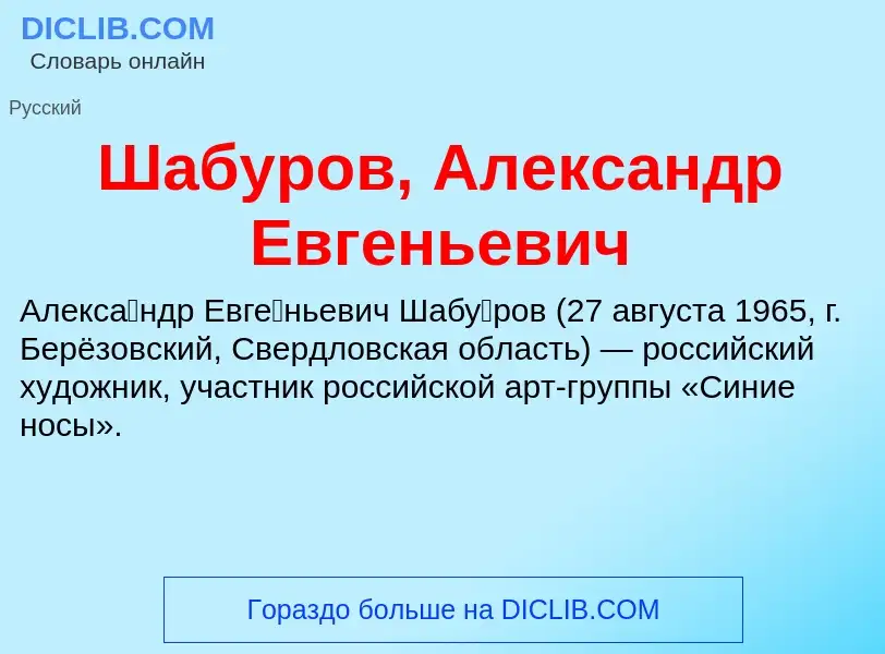 Wat is Шабуров, Александр Евгеньевич - definition