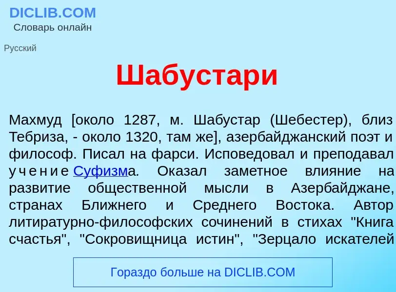 Wat is Шабустар<font color="red">и</font> - definition