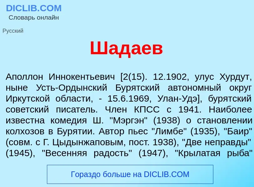 Wat is Шад<font color="red">а</font>ев - definition