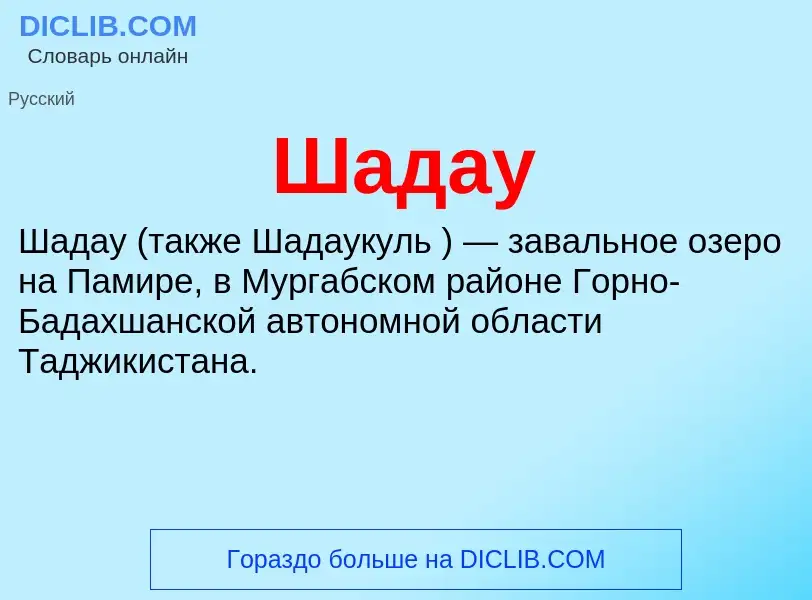 Wat is Шадау - definition