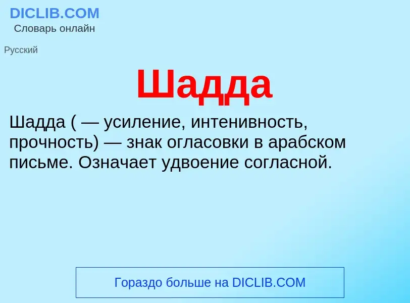 Wat is Шадда - definition