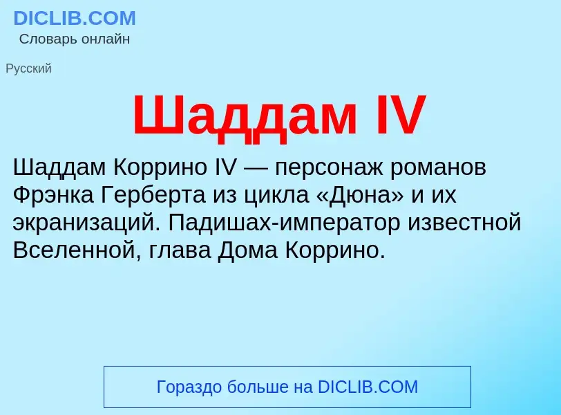 Wat is Шаддам IV - definition