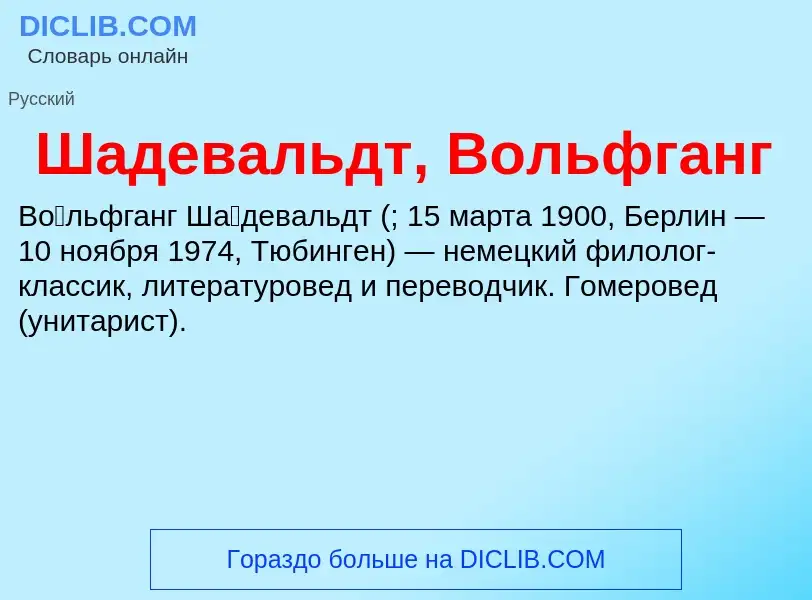 Wat is Шадевальдт, Вольфганг - definition