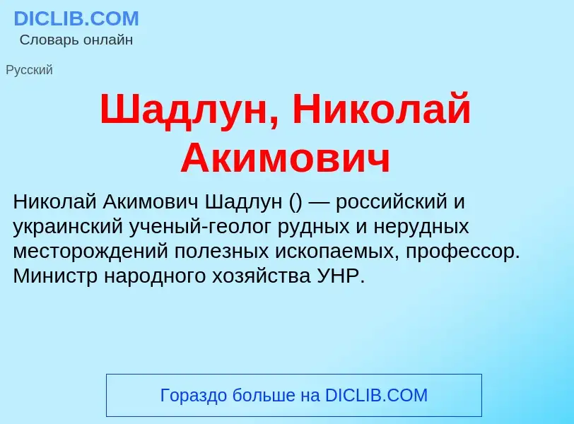 Wat is Шадлун, Николай Акимович - definition