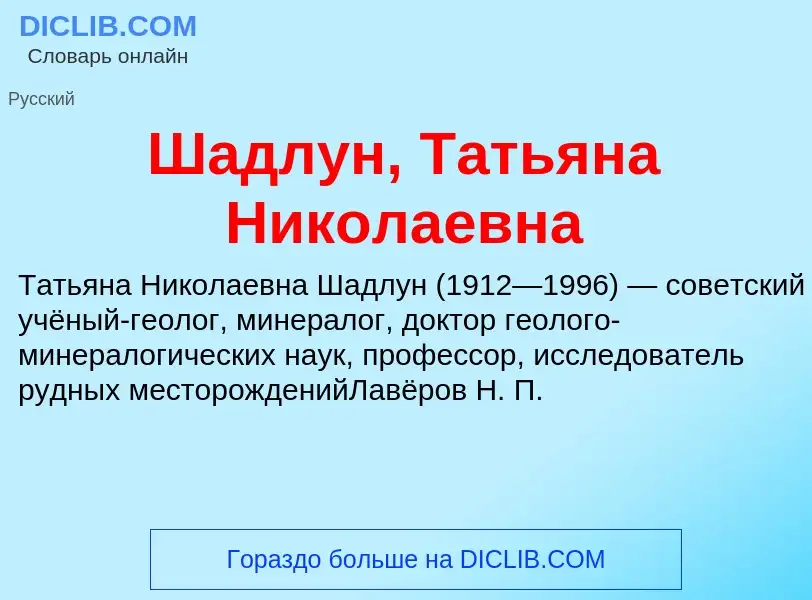 Wat is Шадлун, Татьяна Николаевна - definition