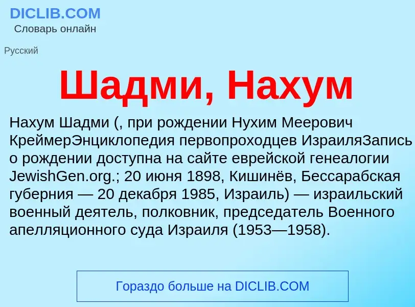 Wat is Шадми, Нахум - definition