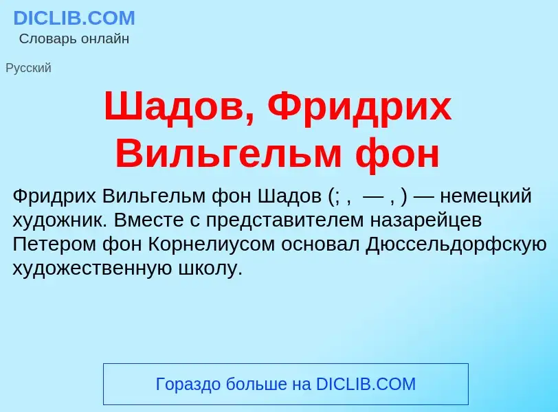 Wat is Шадов, Фридрих Вильгельм фон - definition