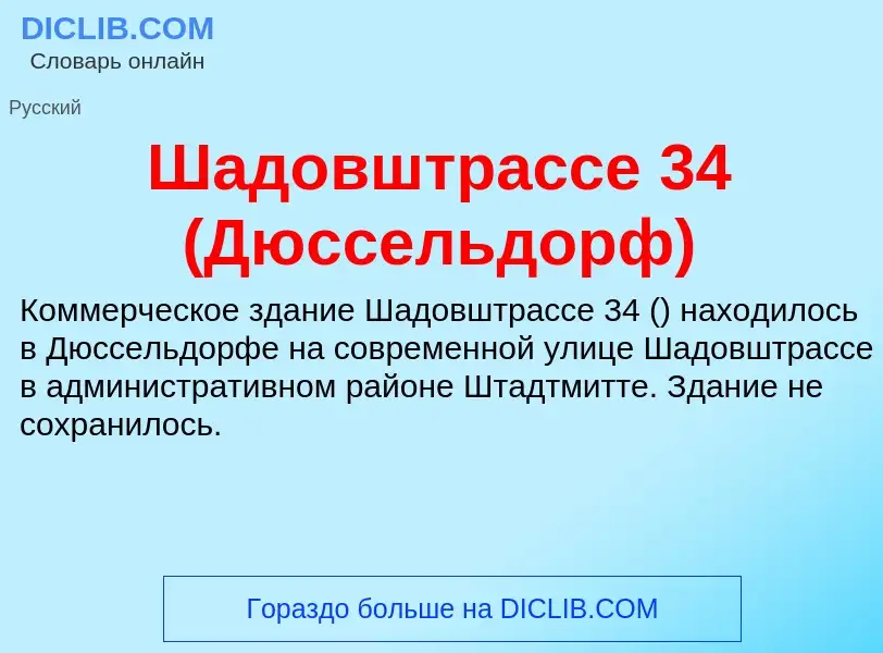 Wat is Шадовштрассе 34 (Дюссельдорф) - definition