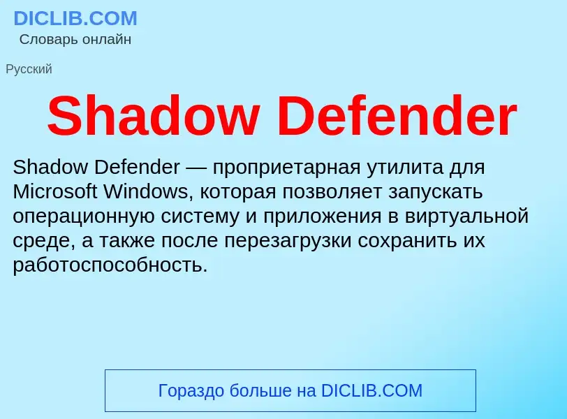 ¿Qué es Shadow Defender? - significado y definición