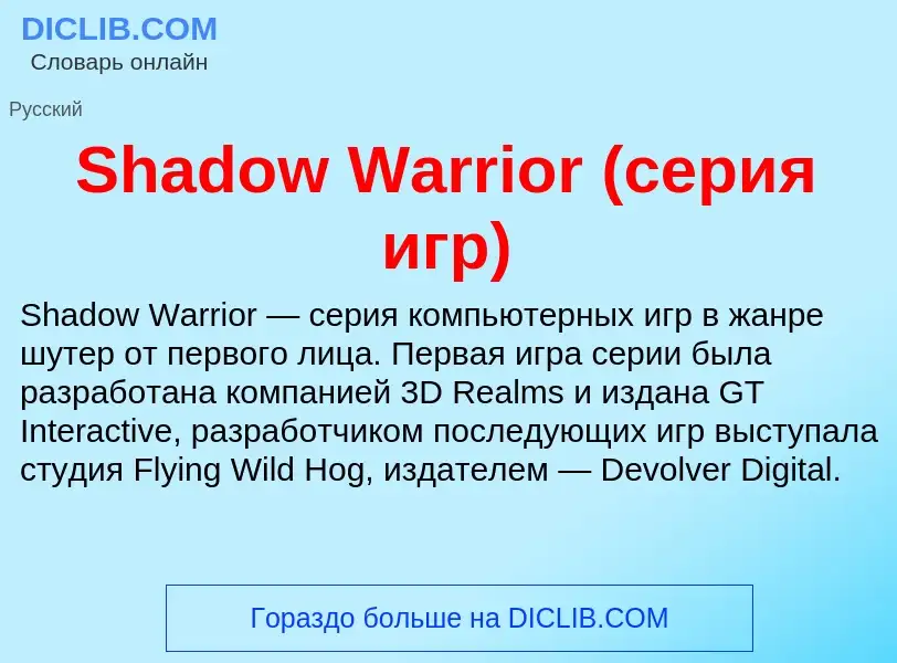 Che cos'è Shadow Warrior (серия игр) - definizione