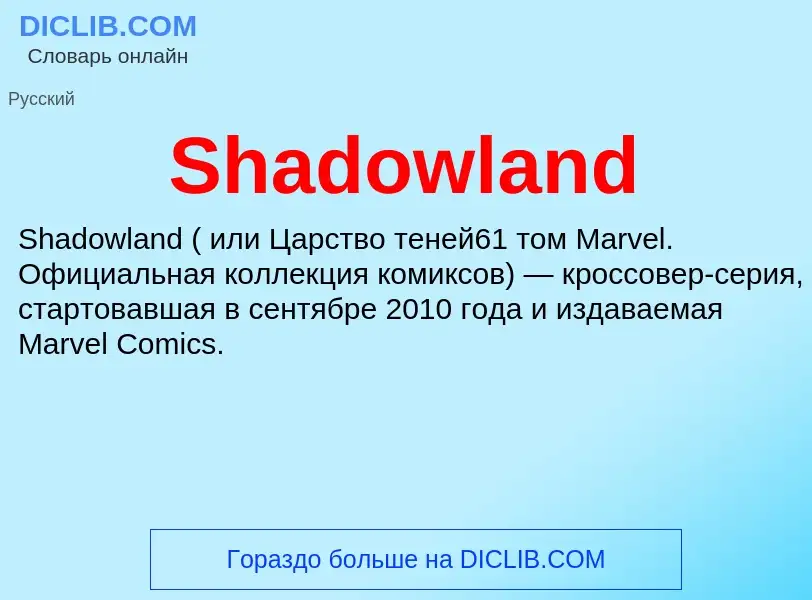 Che cos'è Shadowland - definizione