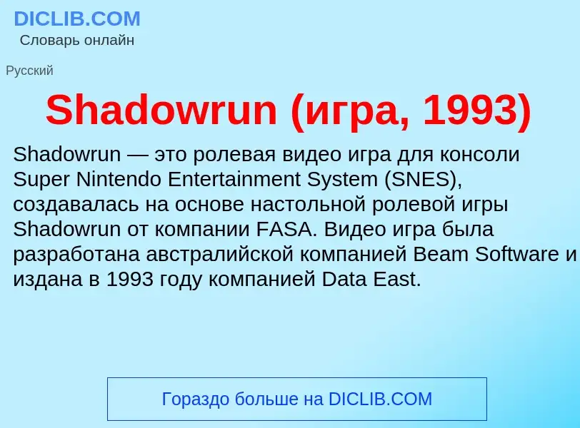 Che cos'è Shadowrun (игра, 1993) - definizione