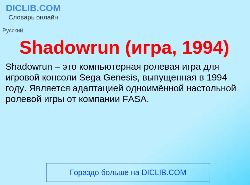 Che cos'è Shadowrun (игра, 1994) - definizione