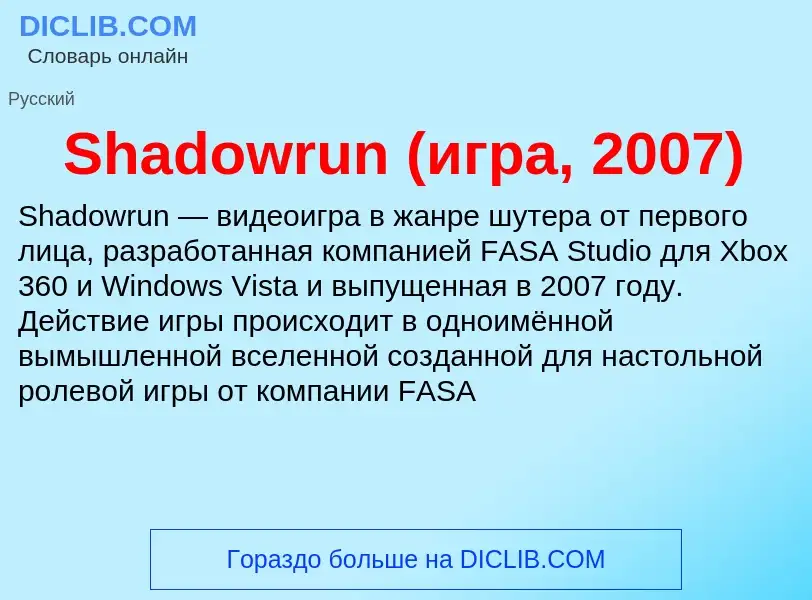 Che cos'è Shadowrun (игра, 2007) - definizione