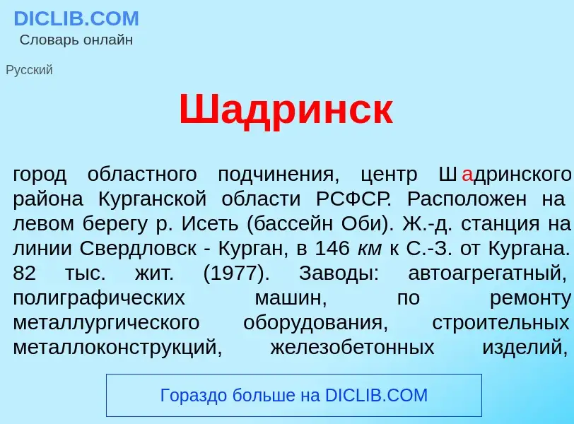 What is Ш<font color="red">а</font>дринск - meaning and definition