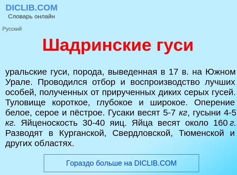 Wat is Ш<font color="red">а</font>дринские г<font color="red">у</font>си - definition