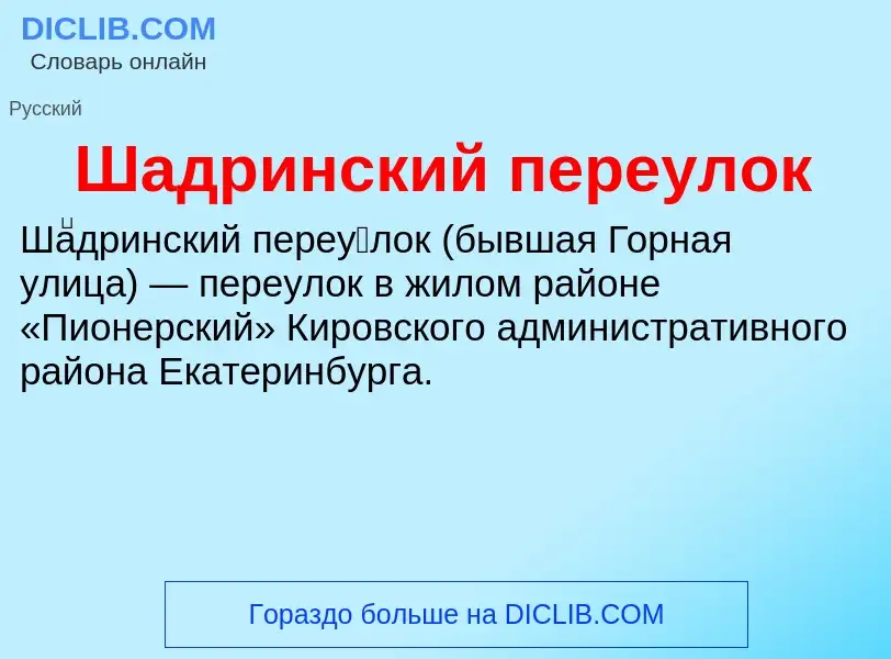 Wat is Шадринский переулок - definition