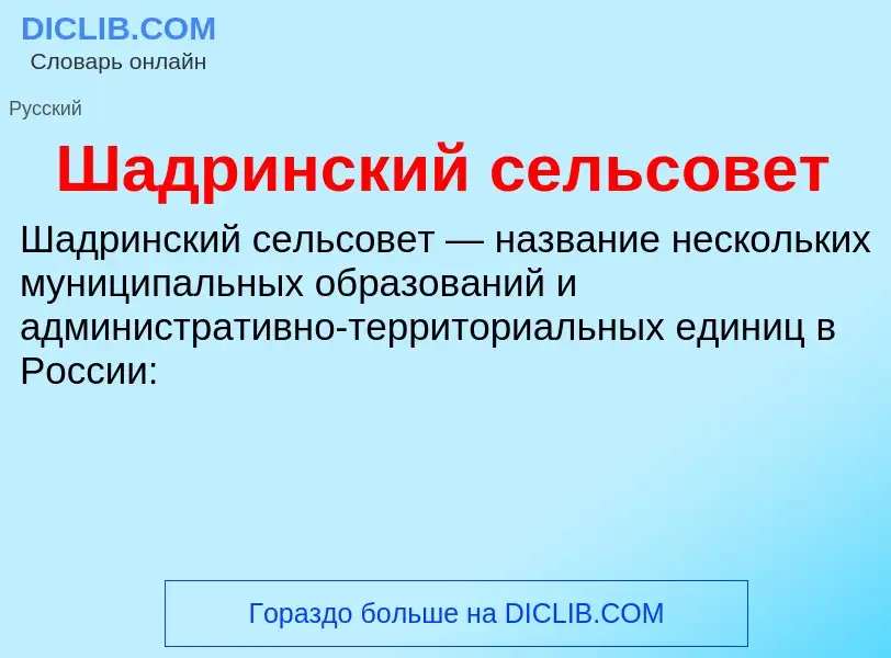 Wat is Шадринский сельсовет - definition