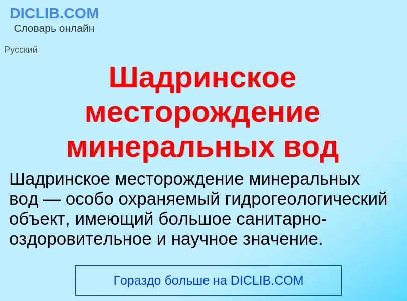 Wat is Шадринское месторождение минеральных вод - definition