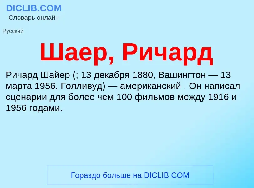 Wat is Шаер, Ричард - definition