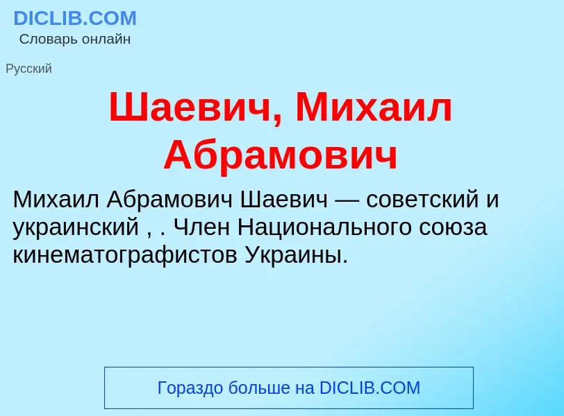 Wat is Шаевич, Михаил Абрамович - definition