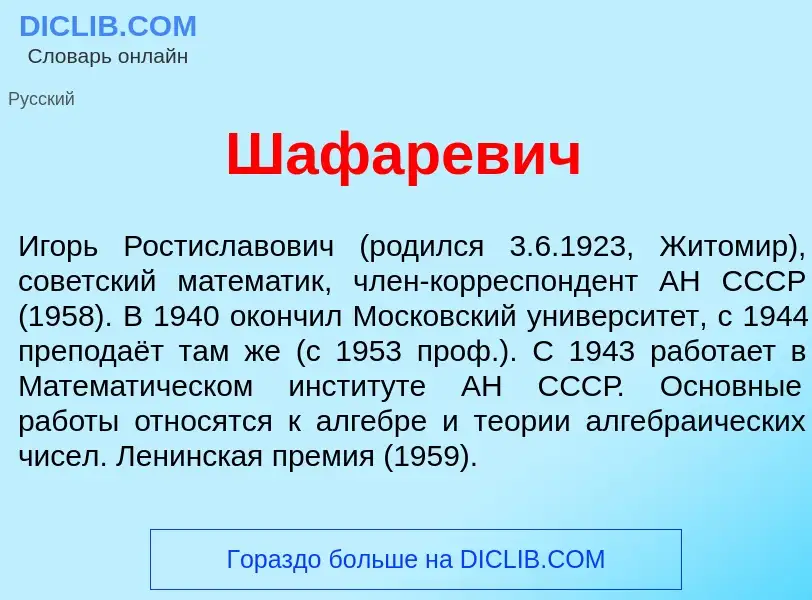 Что такое Шафар<font color="red">е</font>вич - определение