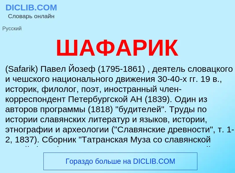 What is ШАФАРИК - definition