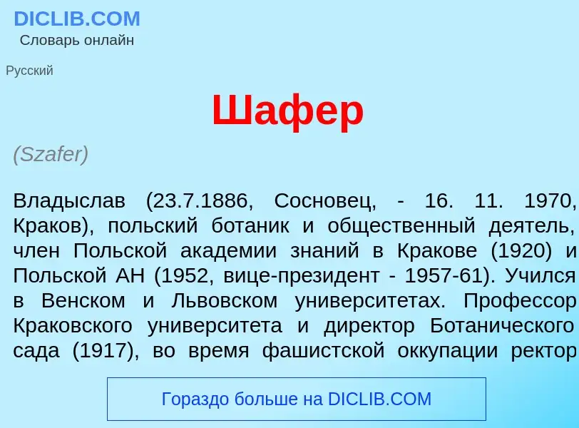 O que é Ш<font color="red">а</font>фер - definição, significado, conceito