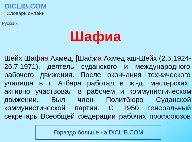 ¿Qué es Шафи<font color="red">а</font>? - significado y definición