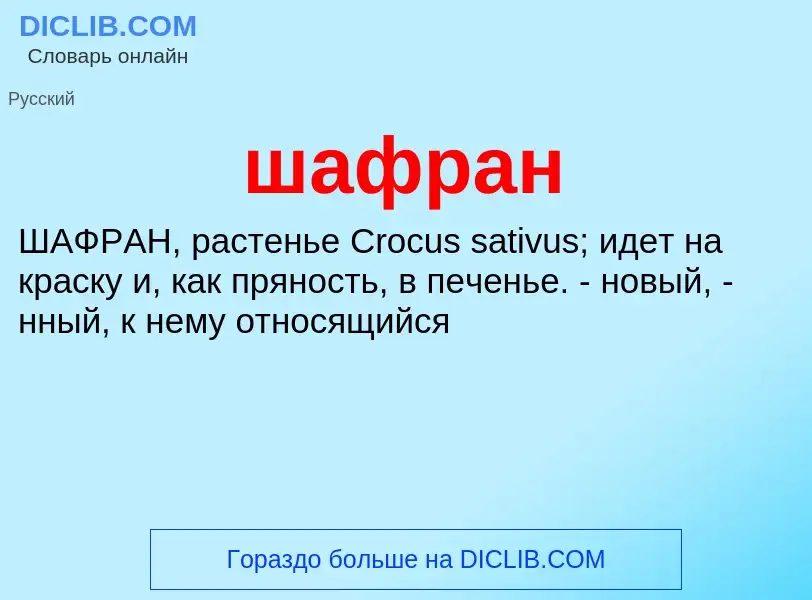 What is шафран - definition