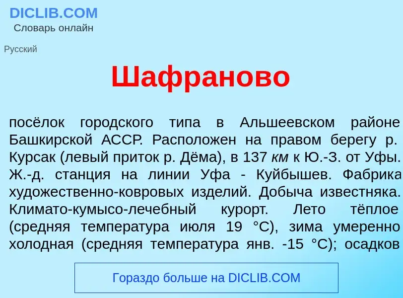 Что такое Шафр<font color="red">а</font>ново - определение