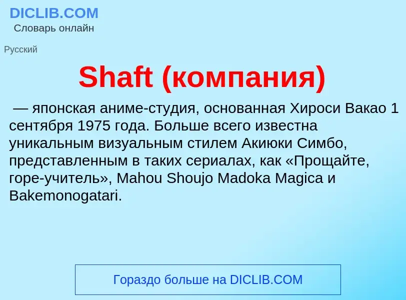 Che cos'è Shaft (компания) - definizione