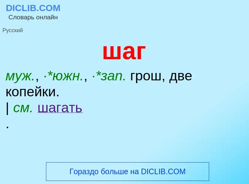 Wat is шаг - definition