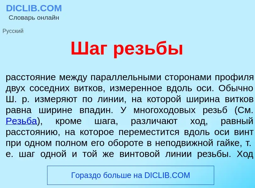 Wat is Шаг резьб<font color="red">ы</font> - definition