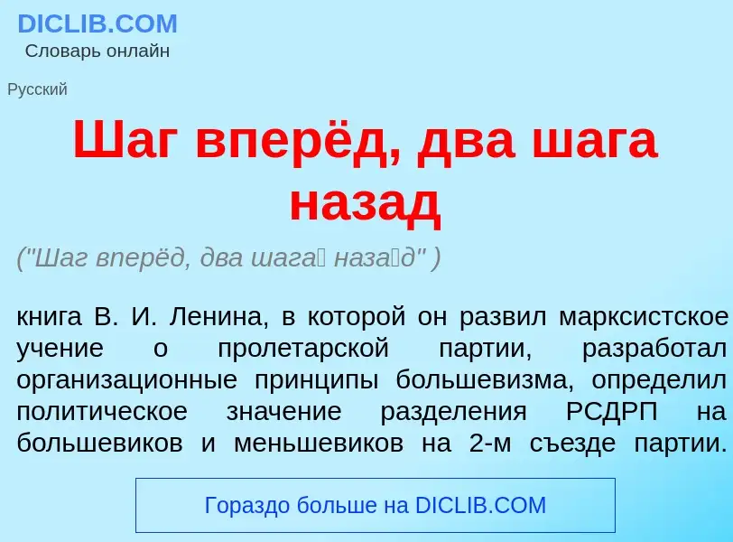 Was ist Шаг вперёд, два шаг<font color="red">а</font> наз<font color="red">а</font>д - Definition