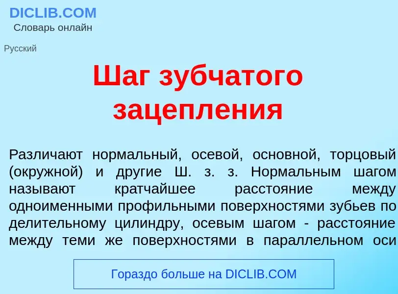 Что такое Шаг зубч<font color="red">а</font>того зацепл<font color="red">е</font>ния - определение