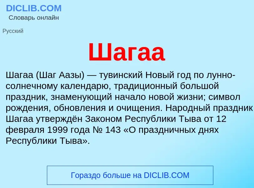 Wat is Шагаа - definition