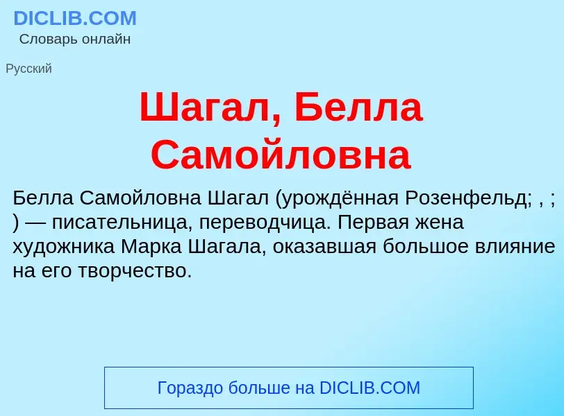 Wat is Шагал, Белла Самойловна - definition