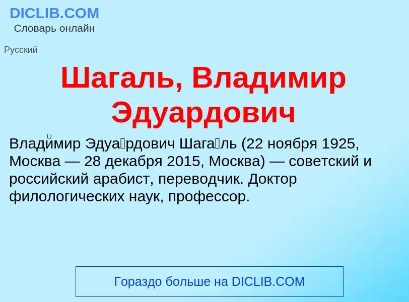 Wat is Шагаль, Владимир Эдуардович - definition