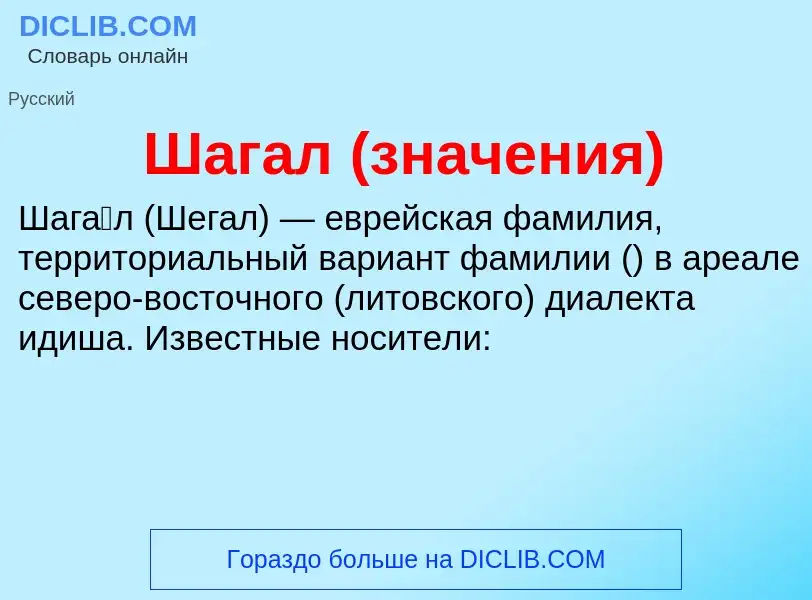 Wat is Шагал (значения) - definition