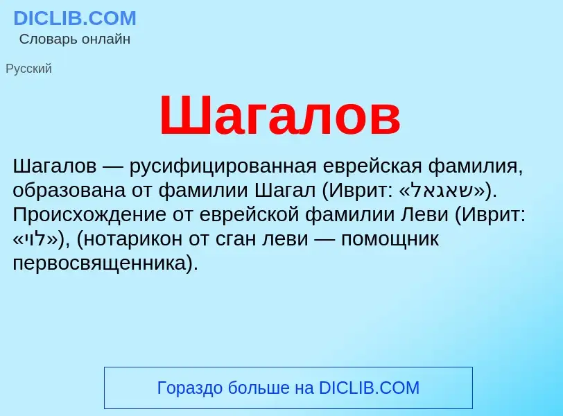 Wat is Шагалов - definition