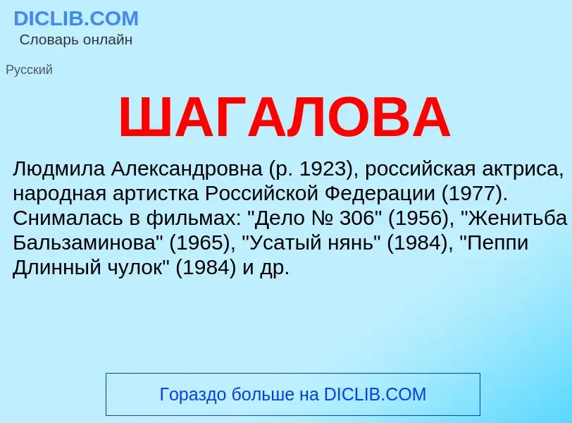 What is ШАГАЛОВА - meaning and definition