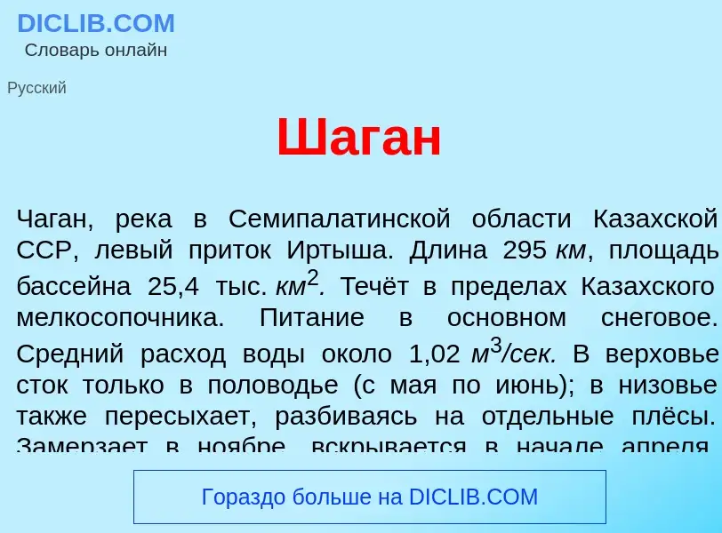 Wat is Шаг<font color="red">а</font>н - definition