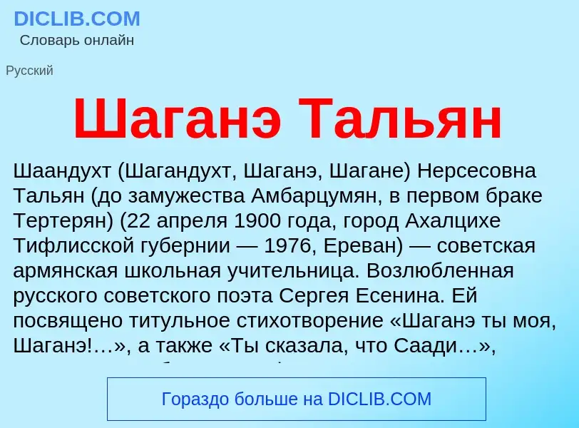 Wat is Шаганэ Тальян - definition