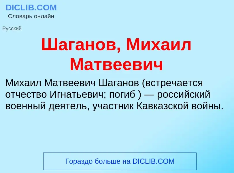 Wat is Шаганов, Михаил Матвеевич - definition