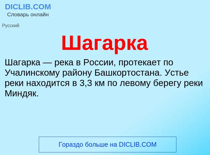 Wat is Шагарка - definition