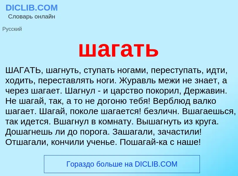 Wat is шагать - definition