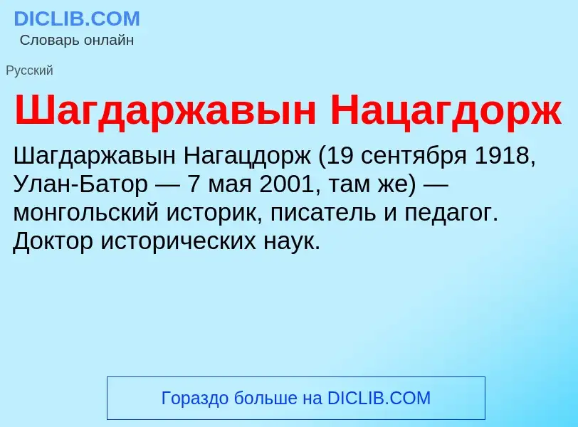 Wat is Шагдаржавын Нацагдорж - definition