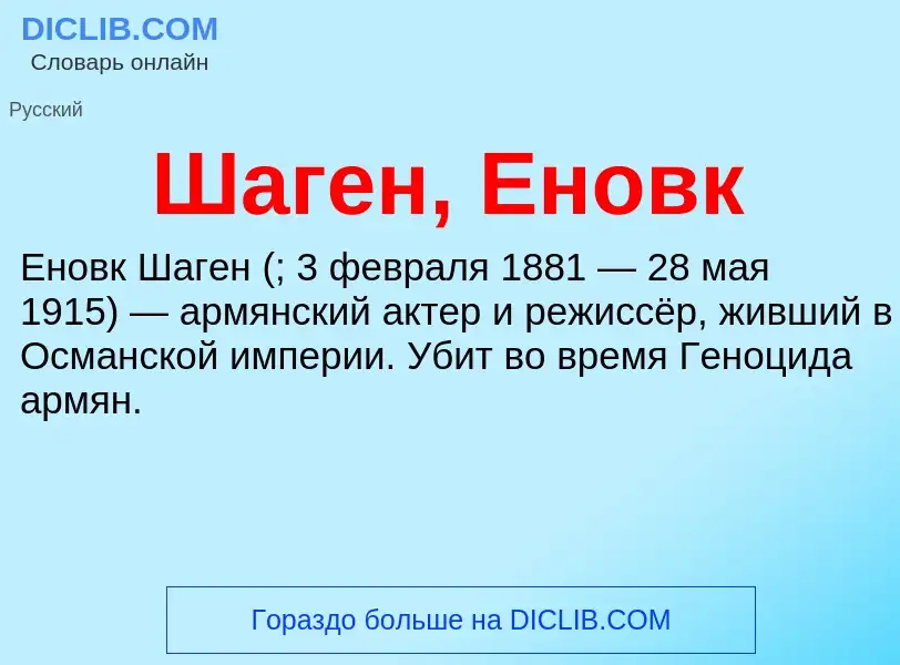 Wat is Шаген, Еновк - definition