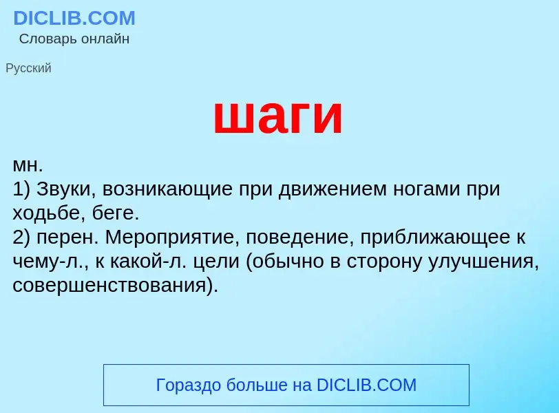 Wat is шаги - definition